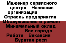 Инженер сервисного центра › Название организации ­ Xenics › Отрасль предприятия ­ Обслуживание и ремонт › Минимальный оклад ­ 60 000 - Все города Работа » Вакансии   . Бурятия респ.